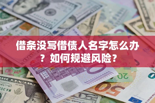 北京借条没写借债人名字怎么办？如何规避风险？