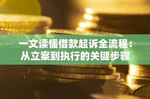 北京一文读懂借款起诉全流程：从立案到执行的关键步骤