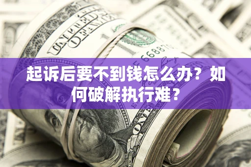 北京起诉后要不到钱怎么办？如何破解执行难？
