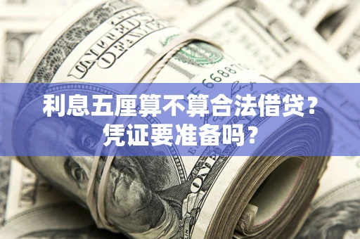 北京利息五厘算不算合法借贷？凭证要准备吗？