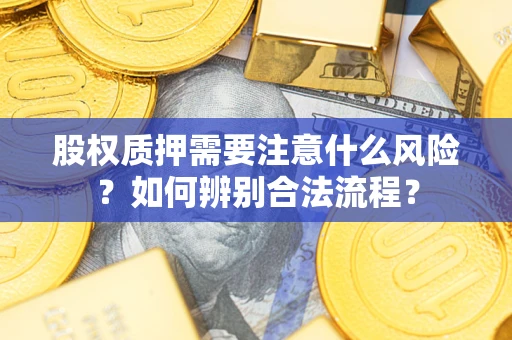 北京股权质押需要注意什么风险？如何辨别合法流程？