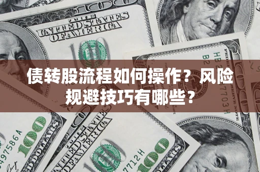 北京债转股流程如何操作？风险规避技巧有哪些？