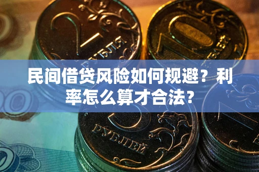 北京民间借贷风险如何规避？利率怎么算才合法？