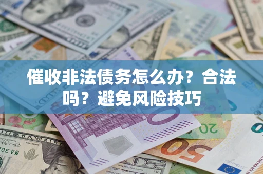 北京催收非法债务怎么办？合法吗？避免风险技巧