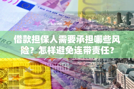 北京借款担保人需要承担哪些风险？怎样避免连带责任？