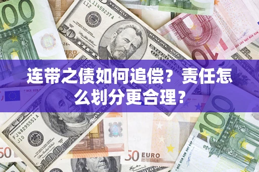 北京连带之债如何追偿？责任怎么划分更合理？