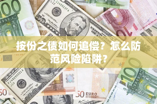 北京按份之债如何追偿？怎么防范风险陷阱？