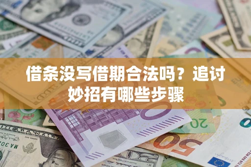 北京借条没写借期合法吗？追讨妙招有哪些步骤