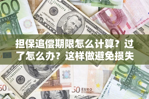 北京担保追偿期限怎么计算？过了怎么办？这样做避免损失！