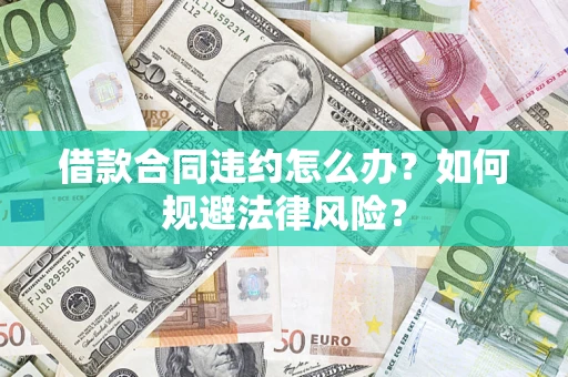 北京借款合同违约怎么办？如何规避法律风险？