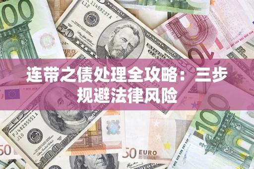 北京连带之债处理全攻略：三步规避法律风险