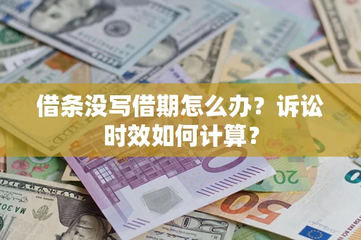 北京借条没写借期怎么办？诉讼时效如何计算？