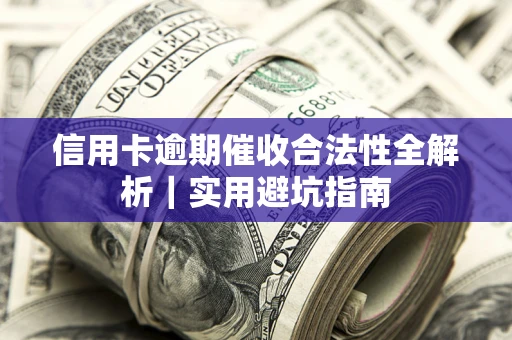 北京信用卡逾期催收合法性全解析｜实用避坑指南