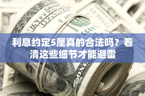 北京利息约定5厘真的合法吗？看清这些细节才能避雷