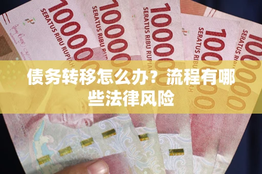 北京债务转移怎么办？流程有哪些法律风险
