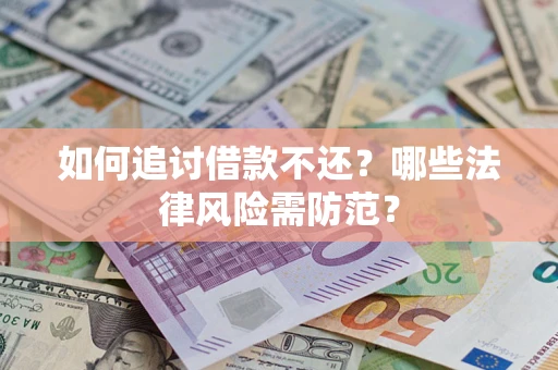 北京如何追讨借款不还？哪些法律风险需防范？